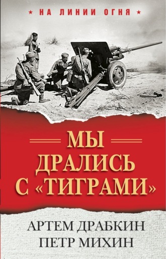 Артем Драбкин, Петр Михин, Мы дрались с «тиграми»
